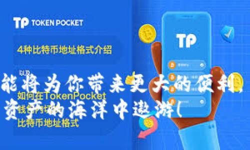   欧易与小狐钱包连接指南：一步步教你如何轻松实现数字资产管理 / 

 guanjianci 欧易, 小狐钱包, 数字资产, 连接教程 /guanjianci 

引言：数字资产管理的新趋势
数字资产的管理与交易在当今社会中变得尤为重要。无论是投资者、交易员还是普通用户，合理地管理自己的数字资产，已经成为一项必要的技能。在众多数字资产管理工具中，欧易和小狐钱包因其功能强大、操作简单而受到广泛使用。本文将为大家详细讲解如何将欧易与小狐钱包连接，实现便捷的数字资产管理。

第一部分：欧易简介
欧易（OKEx）是一家全球领先的数字资产交易平台，提供丰富的交易产品，如现货交易、合约交易和期权交易等。用户可以在这里进行多种数字货币的交易与投资，平台以其高流动性和安全性著称。无论你是新手还是经验丰富的投资者，欧易都能满足你的不同需求。

第二部分：小狐钱包概述
小狐钱包是一款非常受欢迎的数字资产钱包，以其用户友好的界面和强大的安全性赢得了用户的信赖。小狐钱包不仅支持多种主流数字资产的存储与转账，还提供了丰富的功能，如跨链资产管理、去中心化交易等。对于希望便捷管理资产的用户而言，小狐钱包无疑是一个优秀的选择。

第三部分：连接的必要性
连接欧易与小狐钱包可以为用户提供更为灵活的资产管理方案。通过这种连接，用户可以随时随地查看自己的数字资产状况，进行快速的交易，甚至能够实现资产的即时转移，将信息与资产管理更为高效化。此外，连接这两个平台，还可以最大程度地降低操作过程中的风险，提升用户的安全感。

第四部分：如何连接欧易与小狐钱包
连接欧易与小狐钱包的步骤非常简单。下面将通过几个步骤来为大家详细介绍。

h4步骤一：下载并安装小狐钱包/h4
首先，你需要在智能手机上下载小狐钱包应用。对于安卓用户，可以在应用商店或官网下载；对于苹果用户，可以在App Store中找到并下载。安装完成后，打开小狐钱包，按照提示进行注册和设置。这一过程通常需要提供邮箱或手机号进行验证，确保账户的安全。

h4步骤二：创建或导入钱包/h4
进入小狐钱包后，你可以选择新建钱包或者导入已有的钱包。如果你是第一次使用，建议创建一个新的钱包。在此过程中，系统会为你生成一组助记词，用于恢复你的钱包。务必将这组助记词妥善保存，切勿与他人分享，以防资产被盗。

h4步骤三：获取欧易API密钥/h4
接下来，登录你的欧易账户，进入账户设置。在安全中心中找到API管理，创建一个新的API密钥。你需要设置该密钥的权限，建议勾选“读取权限”以便于小狐钱包获取你的交易信息。在创建完成后，记得妥善保存你的API密钥和Secret。

h4步骤四：在小狐钱包中输入API信息/h4
返回小狐钱包，选择“添加账户”或“连接交易所”，进入欧易的API连接设置。在此输入你在欧易上所获得的API密钥和Secret。这一步骤完成后，你的小狐钱包就成功连接上了欧易，可以随时监控资产和进行交易。

h4步骤五：进行测试/h4
连接完成后，建议进行一次小额交易测试，以确保一切正常。在小狐钱包中进行提币或从欧易进行充值，确保操作无误，资产准确到达目的地。通过这种方式，可以更好地熟悉两者之间的操作流程。

第五部分：注意事项
在连接和使用欧易与小狐钱包时，有几个关键的注意事项需要牢记：
ul
    li始终使用官方渠道下载应用，避免受到钓鱼或恶意软件的攻击。/li
    li妥善保存API密钥，切勿将其分享给他人。/li
    li针对大额交易，务必多进行测试，确保安全后再进行。/li
    li定期检查账户活动，保持警惕性，确保账户的安全。/li
/ul

第六部分：常见问题解答
在使用欧易和小狐钱包的过程中，用户常常会遇到一些问题。下面是一些常见的问题及其解答：

h4Q1：为什么我无法连接欧易与小狐钱包？/h4
A1：可能是由于输入的API密钥或Secret错误，建议重新核实。此外，确保你的网络环境稳定，防止由于网络问题导致连接失败。

h4Q2：如何提高我的小狐钱包安全性？/h4
A2：可以启用两步验证，不轻易透露助记词以及API密钥，定期更换钱包密码，确保钱包的安全防护。必要时考虑使用冷钱包存储大额资产。

h4Q3：如何查看我的交易记录？/h4
A3：在小狐钱包中，连接到欧易后，你可以进入交易记录页面，可以查询到你的交易历史及资产变动记录。

结论：便捷、安全的数字资产管理
通过连接欧易与小狐钱包，用户可以实现更加高效的数字资产管理，使投资变得更加轻松与安全。在这个数字货币蓬勃发展的时代，掌握这些技能将为你带来更大的便利。
希望这篇文章能帮助到你，无论是在资产的管理还是交易上，都能游刃有余。记住，安全永远是第一位的，保持警惕，理性投资，让我们一起在数字资产的海洋中遨游！