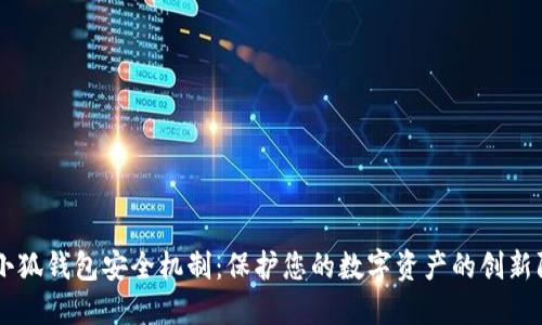 币圈小狐钱包安全机制：保护您的数字资产的创新防护墙