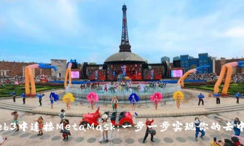 如何在Web3中连接MetaMask：一步一步实现你的去中心化梦想