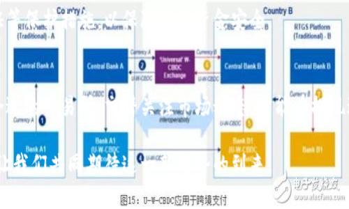 tiaoti区块链钱包提现指南：轻松掌握提现流程与技巧/tiaoti
区块链, 钱包, 提现, 加密货币/guanjianci

什么是区块链钱包？
区块链钱包是一种数字钱包，用以存储、管理和转移加密货币。与传统银行账户相比，区块链钱包的设计更为开放、透明，而且用户在使用它时无需依赖中心化的金融机构。它不仅可以存储比特币、以太坊等主流数字货币，还支持许多其他区块链资产。

区块链钱包的种类
区块链钱包大致分为三种：热钱包、冷钱包和桌面钱包。热钱包通常连接互联网，方便即时交易，适合日常使用；冷钱包则是脱机状态，安全性高，适合长期存储大额资金；桌面钱包则是用户下载并安装在个人电脑上的软件，安全性和便捷性之间达成平衡。

为什么需要提现？
区块链钱包的提现操作主要是将链上的数字货币转化为法定货币或其他资产。这通常涉及将数字货币发送至交易所，随后在交易所上出售，最后提取法币。这一过程能够满足用户在不同情况下的资金需求，如生活开支、投资机会或者是应急需要。

提现的步骤详解
尽管不同平台的提现流程可能略有不同，但一般来说，提现的基本步骤如下：

h41. 准备工作/h4
确保您的区块链钱包中有足够的数字货币，并了解您所在国家/地区的法律法规。某些国家可能对加密货币的提取和使用有特殊的规定，了解这些规定能够避免不必要的麻烦。

h42. 选择交易所/h4
选择一个信誉良好的交易所是非常重要的。不少交易所提供多种数字货币的兑换服务，因此了解各大交易所的币种、费用、提现限额等信息，能够帮助您做出明智的选择。常见的交易所有Binance、Coinbase、Huobi等，每个平台都有自己的优缺点。

h43. 注册并验证账户/h4
在选择好交易所后，您需要创建一个账户。大多数交易所都要求用户完成身份验证（KYC）。这一步骤一般需要提供个人信息和身份证明文件，虽然可能会消耗一些时间，但却是确保您个人资产安全的重要步骤。

h44. 转账至交易所/h4
完成注册后，您需要将区块链钱包中的数字货币转入交易所。每个交易所都会给出一个独特的接收地址，您只需在钱包中输入这个地址，并确认转账。请务必仔细检查地址是否正确，任何小错误都可能导致资金的不可逆转损失。

h45. 进行交易/h4
在数字货币转入交易所后，您可以选择将其进行交易，通常是将其兑换为法币。输入您希望交易的额度，确认后交易所会根据当前市场价格成交。这里需要注意的是，交易所会收取一定的手续费，务必提前查阅相关信息。

h46. 提现至银行账户/h4
交易完成后，您可以选择将法币提现至自己的银行账户。进入交易所的“提现”栏目，选择提现的金额和银行账户，完成相关验证后，您就可以轻松地将资金提取到您的账户中。一般而言，提现到账时间依据银行的处理速度而有所差异，可能从几个小时到几天都不等。

提现注意事项
在进行提现过程中，有几个注意事项是用户需要铭记于心的：
h41. 交易手续费/h4
各个交易所的手续费标准不尽相同，选择交易所前最好先了解清楚这些费用。高额的交易费可能影响您的收益，因此合理选择是关键。
h42. 交易时间/h4
市场行情瞬息万变，一般在高峰时段交易可能费用更高，甚至可能出现延迟。制定一个合适的交易时间至关重要。
h43. 安全性/h4
无论是在选择交易所，还是在填写转账地址时，安全都是第一位的。选择知名平台是基本要求，同时务必启用双重验证等保护措施，以保障您的资金安全。

总结
区块链钱包提现虽说步骤简单，但却需要用户在操作过程中保持必要的谨慎。了解区块链钱包，熟悉提现流程，选择合适的交易所，交替关注市场动态，才能在提现过程中充分保护您的资产安全。同时，适时提现也是一种灵活管理资金的方式，它能够帮助您应对生活中的各种需求。

最后，随着加密货币市场的不断进步，以及对区块链技术的深入了解，未来或许会有更加便捷、安全的提现方式出现，让我们共同期待这一新趋势的到来。
