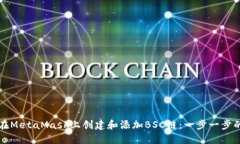 如何在MetaMask上创建和添加