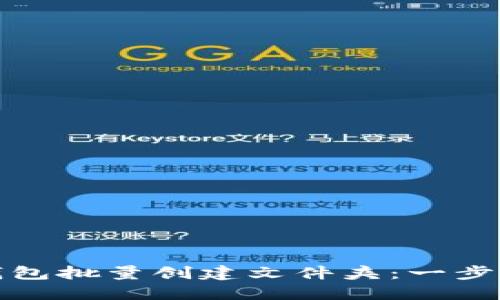 如何使用小狐钱包批量创建文件夹：一步到位的便捷教程