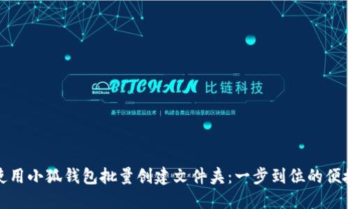 如何使用小狐钱包批量创建文件夹：一步到位的便捷教程