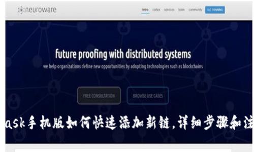 Metamask手机版如何快速添加新链，详细步骤和注意事项