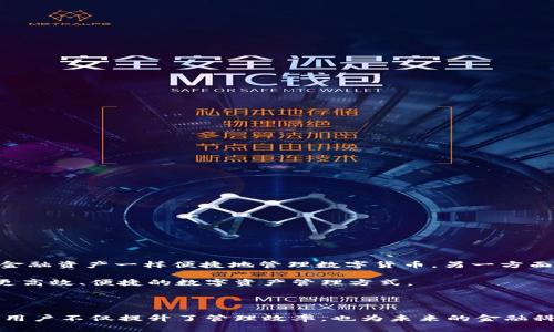 区块链钱包归集是一个涉及到区块链技术和数字货币管理的概念。为了更好地理解这个术语，我们从多个方面进行详细讲解，包括其定义、功能、操作步骤、优势及安全性等。

什么是区块链钱包归集

区块链钱包归集简单来说，就是将多个不同账户上的数字资产集中到一个钱包中进行管理的过程。在数字货币的交易过程中，用户可能会在多个平台上拥有不同的钱包，随着资产的增加和交易的频繁，管理这些分散的资产变得愈发复杂。归集的目的，就是为了简化这一管理过程，提高资产管理的效率。

区块链钱包归集的功能

区块链钱包的归集功能不仅仅是物理上的资产合并，更是在管理层面上的。以下是其几个主要功能：

ul
    listrong简化管理：/strong将多个钱包的数字货币集中到一个地方，使得用户可以一目了然地查看自己的资产状况。/li
    listrong提高安全性：/strong减少多个钱包的使用能够降低被攻击的风险，用户在一个钱包中管理资产，能够更有效地进行安全防护。/li
    listrong节省交易费用：/strong在不同钱包之间转移资产往往会产生手续费，通过归集可以有效减少因频繁交易而产生的费用。/li
    listrong便于操作：/strong用户只需要记住一个钱包的私钥，降低了因记忆多个私钥而带来的困扰。/li
/ul

区块链钱包归集的操作步骤

进行区块链钱包归集并不是复杂的操作，以下是一般的步骤：

ol
    listrong选择归集钱包：/strong用户需要选择一个安全、可信赖的数字货币钱包作为归集的中心。/li
    listrong导入其他钱包资产：/strong用户可以通过转账或者其它途径将分散在其他钱包中的资产转入选定的归集钱包。/li
    listrong确认交易：/strong在完成资产转入后，用户需要查看交易记录，以确保所有的资产成功归集到账。/li
    listrong定期检查和管理：/strong归集后，也应定期对钱包进行管理，确保资金安全和操作的便捷性。/li
/ol

归集的优势

区块链钱包归集的优势在于能够有效提高资产管理的便捷性与安全性。具体来说：

ul
    listrong全面掌控：/strong归集钱包后，用户可以随时随地访问所有资产，知晓自己的投资状况，有助于做出及时的决策。/li
    listrong透明性增强：/strong在区块链上，所有的资金流动都是透明的，通过归集可以更轻松地追踪资金来源与去向。/li
    listrong分散风险：/strong虽然集中在一个钱包中，但如果选择的是多币种钱包，用户仍然可以分散投资风险。/li
/ul

区块链钱包中的安全性

进行区块链钱包归集时，安全性是用户最为关注的问题。以下是提升安全度的一些建议：

ul
    listrong选择知名钱包：/strong选择市场上评价好、口碑高的钱包服务商，尽量避免使用陌生和新兴的钱包。/li
    listrong启用双重验证：/strong开启双重验证功能，进一步增强钱包的安全性。/li
    listrong定期备份：/strong定期备份钱包内容，以防止意外丢失。/li
    listrong谨慎操作：/strong在进行资产转移时，务必要核对收款地址，确保资产安全。/li
/ul

文化关联性与区块链归集的未来展望

在数字货币逐渐渗透进人们日常生活的今天，区块链钱包归集的概念也逐渐被更多的人所理解和采用。一方面，归集可以帮助用户更好地管理自己的数字资产，使得每个人都可以像管理传统金融资产一样便捷地管理数字货币。另一方面，随着技术的不断发展，区块链的未来前景广阔，归集的功能也可能更为丰富。想象一下，未来或许会有智能合约自动为用户进行资产归集，根据市场变化和用户的投资策略自动调整资产配置。

随着区块链技术的成熟，数字货币的日常化逐渐成为现实，区块链钱包归集的应用场景也会更加广泛。在房地产、供应链等领域，区块链的透明性和不可篡改性将取得更多的应用，为用户提供更高效、便捷的数字资产管理方式。

总结

区块链钱包归集为用户提供了一个高效、安全的资产管理方式，帮助用户有效地管理分散在不同钱包中的数字货币。通过简化管理，增强安全性，用户能更好地掌控自己的资产。在这一过程中，用户不仅提升了管理效率，也为未来的金融科技进步打下了基础。正如技术的不断发展，区块链钱包归集的未来也将随着人们对数字资产认知的深化而不断演化，成为一个不可或缺的工具。