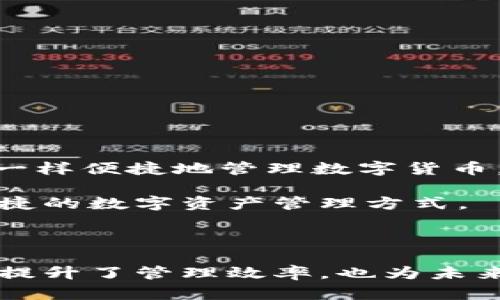 区块链钱包归集是一个涉及到区块链技术和数字货币管理的概念。为了更好地理解这个术语，我们从多个方面进行详细讲解，包括其定义、功能、操作步骤、优势及安全性等。

什么是区块链钱包归集

区块链钱包归集简单来说，就是将多个不同账户上的数字资产集中到一个钱包中进行管理的过程。在数字货币的交易过程中，用户可能会在多个平台上拥有不同的钱包，随着资产的增加和交易的频繁，管理这些分散的资产变得愈发复杂。归集的目的，就是为了简化这一管理过程，提高资产管理的效率。

区块链钱包归集的功能

区块链钱包的归集功能不仅仅是物理上的资产合并，更是在管理层面上的。以下是其几个主要功能：

ul
    listrong简化管理：/strong将多个钱包的数字货币集中到一个地方，使得用户可以一目了然地查看自己的资产状况。/li
    listrong提高安全性：/strong减少多个钱包的使用能够降低被攻击的风险，用户在一个钱包中管理资产，能够更有效地进行安全防护。/li
    listrong节省交易费用：/strong在不同钱包之间转移资产往往会产生手续费，通过归集可以有效减少因频繁交易而产生的费用。/li
    listrong便于操作：/strong用户只需要记住一个钱包的私钥，降低了因记忆多个私钥而带来的困扰。/li
/ul

区块链钱包归集的操作步骤

进行区块链钱包归集并不是复杂的操作，以下是一般的步骤：

ol
    listrong选择归集钱包：/strong用户需要选择一个安全、可信赖的数字货币钱包作为归集的中心。/li
    listrong导入其他钱包资产：/strong用户可以通过转账或者其它途径将分散在其他钱包中的资产转入选定的归集钱包。/li
    listrong确认交易：/strong在完成资产转入后，用户需要查看交易记录，以确保所有的资产成功归集到账。/li
    listrong定期检查和管理：/strong归集后，也应定期对钱包进行管理，确保资金安全和操作的便捷性。/li
/ol

归集的优势

区块链钱包归集的优势在于能够有效提高资产管理的便捷性与安全性。具体来说：

ul
    listrong全面掌控：/strong归集钱包后，用户可以随时随地访问所有资产，知晓自己的投资状况，有助于做出及时的决策。/li
    listrong透明性增强：/strong在区块链上，所有的资金流动都是透明的，通过归集可以更轻松地追踪资金来源与去向。/li
    listrong分散风险：/strong虽然集中在一个钱包中，但如果选择的是多币种钱包，用户仍然可以分散投资风险。/li
/ul

区块链钱包中的安全性

进行区块链钱包归集时，安全性是用户最为关注的问题。以下是提升安全度的一些建议：

ul
    listrong选择知名钱包：/strong选择市场上评价好、口碑高的钱包服务商，尽量避免使用陌生和新兴的钱包。/li
    listrong启用双重验证：/strong开启双重验证功能，进一步增强钱包的安全性。/li
    listrong定期备份：/strong定期备份钱包内容，以防止意外丢失。/li
    listrong谨慎操作：/strong在进行资产转移时，务必要核对收款地址，确保资产安全。/li
/ul

文化关联性与区块链归集的未来展望

在数字货币逐渐渗透进人们日常生活的今天，区块链钱包归集的概念也逐渐被更多的人所理解和采用。一方面，归集可以帮助用户更好地管理自己的数字资产，使得每个人都可以像管理传统金融资产一样便捷地管理数字货币。另一方面，随着技术的不断发展，区块链的未来前景广阔，归集的功能也可能更为丰富。想象一下，未来或许会有智能合约自动为用户进行资产归集，根据市场变化和用户的投资策略自动调整资产配置。

随着区块链技术的成熟，数字货币的日常化逐渐成为现实，区块链钱包归集的应用场景也会更加广泛。在房地产、供应链等领域，区块链的透明性和不可篡改性将取得更多的应用，为用户提供更高效、便捷的数字资产管理方式。

总结

区块链钱包归集为用户提供了一个高效、安全的资产管理方式，帮助用户有效地管理分散在不同钱包中的数字货币。通过简化管理，增强安全性，用户能更好地掌控自己的资产。在这一过程中，用户不仅提升了管理效率，也为未来的金融科技进步打下了基础。正如技术的不断发展，区块链钱包归集的未来也将随着人们对数字资产认知的深化而不断演化，成为一个不可或缺的工具。