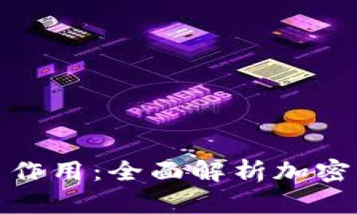 加密钱包的功能与作用：全面解析加密货币的安全与便利