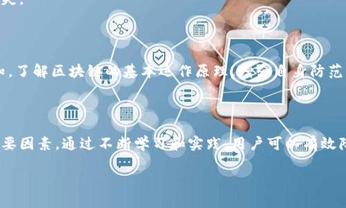 小狐钱包的币突然消失的原因分析

在数字货币的世界中，钱包安全和资金流动是用户最为关心的话题之一。近日，有用户反映其小狐钱包中的币突然消失了，这一情况引发了广泛关注与讨论。面对这样的情况，用户们可能会感到困惑与恐慌，甚至怀疑自己的资产安全。究竟是什么原因导致小狐钱包中的币“失踪”？在本篇文章中，我们将逐步分析可能的原因，并提供一些应对建议。

小狐钱包简介

小狐钱包是一款相对新兴的数字货币钱包，致力于为用户提供便捷的资产管理和交易体验。由于其用户友好的界面和较高的安全性，小狐钱包在一定程度上获得了用户的青睐。然而，作为数字货币的存储工具，它也面临着市场波动、技术漏洞和用户操作等多重风险。

币消失的可能原因

导致小狐钱包中币突然消失的原因，可能包括以下几个方面。

h41. 错误的操作/h4

用户在使用钱包时，有可能因误操作导致资产丢失。例如，用户可能在不知情的情况下进行了错误的转账，或者在进行交易时输入了错误的钱包地址。此外，一些用户在使用多重签名或冷钱包时，操作不当可能导致资产暂时无法找到。

h42. 钱包安全漏洞/h4

尽管小狐钱包在安全性方面做了许多努力，但还不免存在一些安全漏洞。例如，黑客可能利用这些漏洞进行攻击，导致用户资产被盗。小狐钱包可能会定期推出更新以修补这些漏洞，但如果用户未能及时更新其钱包应用，便可能面临安全威胁。

h43. 网络问题/h4

在区块链交易过程中，网络连接问题也可能导致资产暂时无法显示。比如，在交易高峰期，区块链网络的拥堵可能会使得交易未及时被确认，从而导致用户无法看到其资产余额。在这种情况下，用户只需耐心等待交易确认即可。

h44. 服务商故障/h4

钱包服务商的系统故障亦可能是导致币消失的原因之一。有时，系统维护或升级会造成短暂的服务中断，用户在此期间可能会误认为自己的币消失。用户可以通过官方渠道查询相关维护公告，以了解具体情况。

h45. 资金被冻结/h4

在某些情况下，用户的资金可能因合规或政策原因被冻结。例如，若用户被怀疑涉及洗钱等违法行为，钱包服务商可能会暂时冻结该用户账户的部分或全部资产。在这种情况下，用户需要配合相关调查以解冻资金。

如何应对小狐钱包币消失的问题

当用户发现自己的小狐钱包中的币突然消失时，应保持冷静，逐步排查可能的原因。以下是一些具体的应对建议：

h41. 检查交易记录/h4

用户应首先登录小狐钱包，查看其交易记录，确认是否存在误操作或交易错误的情况。通过浏览历史交易，用户可以更清楚地了解资产流向，并进行相应的调整或申诉。

h42. 更新钱包应用/h4

确保小狐钱包应用是最新版本，及时更新可以帮助用户规避已知的安全风险。在钱包更新后，用户可以重新登录应用，检查资产余额是否恢复正常。

h43. 联络客服/h4

如果经过排查后，用户仍无法确定币消失的原因，建议及时联系小狐钱包的客服部门。客服可以根据用户的账号信息和交易记录，进行详细的查询并给予专业建议，帮助用户找回丢失的币。

h44. 警惕诈骗/h4

用户应提高警惕，警惕任何可疑的链接或信息，切勿随便点击不明来源的链接。诈骗行为在数字货币领域屡见不鲜，一旦用户误入圈套，可能会造成无法挽回的损失。

h45. 自我保护措施/h4

在未来的使用中，用户要加强对钱包安全性的重视，例如定期备份私钥，使用强密码，并开启双重身份验证等安全措施。同时，用户还应提高对数字货币交易的认知，了解区块链的基本运作原理，增强自身防范意识。

结语

小狐钱包的币突然消失，虽然让许多用户感到困惑，但了解可能的原因后，问题就可以逐步得到解决。在数字货币的世界里，安全与知识是保障资产安全的两个重要因素。通过不断学习和实践，用户可以有效降低交易风险，确保资产安全。同时，若遇到问题，应及时联系专业渠道，以便获得及时的解决方案。希望每位用户都能在数字货币的旅程中，享有安全、便捷的体验。

小狐钱包币消失原因解析与应对策略