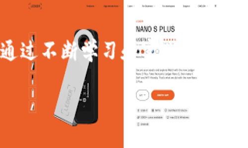 小狐钱包的币突然消失的原因分析

在数字货币的世界中，钱包安全和资金流动是用户最为关心的话题之一。近日，有用户反映其小狐钱包中的币突然消失了，这一情况引发了广泛关注与讨论。面对这样的情况，用户们可能会感到困惑与恐慌，甚至怀疑自己的资产安全。究竟是什么原因导致小狐钱包中的币“失踪”？在本篇文章中，我们将逐步分析可能的原因，并提供一些应对建议。

小狐钱包简介

小狐钱包是一款相对新兴的数字货币钱包，致力于为用户提供便捷的资产管理和交易体验。由于其用户友好的界面和较高的安全性，小狐钱包在一定程度上获得了用户的青睐。然而，作为数字货币的存储工具，它也面临着市场波动、技术漏洞和用户操作等多重风险。

币消失的可能原因

导致小狐钱包中币突然消失的原因，可能包括以下几个方面。

h41. 错误的操作/h4

用户在使用钱包时，有可能因误操作导致资产丢失。例如，用户可能在不知情的情况下进行了错误的转账，或者在进行交易时输入了错误的钱包地址。此外，一些用户在使用多重签名或冷钱包时，操作不当可能导致资产暂时无法找到。

h42. 钱包安全漏洞/h4

尽管小狐钱包在安全性方面做了许多努力，但还不免存在一些安全漏洞。例如，黑客可能利用这些漏洞进行攻击，导致用户资产被盗。小狐钱包可能会定期推出更新以修补这些漏洞，但如果用户未能及时更新其钱包应用，便可能面临安全威胁。

h43. 网络问题/h4

在区块链交易过程中，网络连接问题也可能导致资产暂时无法显示。比如，在交易高峰期，区块链网络的拥堵可能会使得交易未及时被确认，从而导致用户无法看到其资产余额。在这种情况下，用户只需耐心等待交易确认即可。

h44. 服务商故障/h4

钱包服务商的系统故障亦可能是导致币消失的原因之一。有时，系统维护或升级会造成短暂的服务中断，用户在此期间可能会误认为自己的币消失。用户可以通过官方渠道查询相关维护公告，以了解具体情况。

h45. 资金被冻结/h4

在某些情况下，用户的资金可能因合规或政策原因被冻结。例如，若用户被怀疑涉及洗钱等违法行为，钱包服务商可能会暂时冻结该用户账户的部分或全部资产。在这种情况下，用户需要配合相关调查以解冻资金。

如何应对小狐钱包币消失的问题

当用户发现自己的小狐钱包中的币突然消失时，应保持冷静，逐步排查可能的原因。以下是一些具体的应对建议：

h41. 检查交易记录/h4

用户应首先登录小狐钱包，查看其交易记录，确认是否存在误操作或交易错误的情况。通过浏览历史交易，用户可以更清楚地了解资产流向，并进行相应的调整或申诉。

h42. 更新钱包应用/h4

确保小狐钱包应用是最新版本，及时更新可以帮助用户规避已知的安全风险。在钱包更新后，用户可以重新登录应用，检查资产余额是否恢复正常。

h43. 联络客服/h4

如果经过排查后，用户仍无法确定币消失的原因，建议及时联系小狐钱包的客服部门。客服可以根据用户的账号信息和交易记录，进行详细的查询并给予专业建议，帮助用户找回丢失的币。

h44. 警惕诈骗/h4

用户应提高警惕，警惕任何可疑的链接或信息，切勿随便点击不明来源的链接。诈骗行为在数字货币领域屡见不鲜，一旦用户误入圈套，可能会造成无法挽回的损失。

h45. 自我保护措施/h4

在未来的使用中，用户要加强对钱包安全性的重视，例如定期备份私钥，使用强密码，并开启双重身份验证等安全措施。同时，用户还应提高对数字货币交易的认知，了解区块链的基本运作原理，增强自身防范意识。

结语

小狐钱包的币突然消失，虽然让许多用户感到困惑，但了解可能的原因后，问题就可以逐步得到解决。在数字货币的世界里，安全与知识是保障资产安全的两个重要因素。通过不断学习和实践，用户可以有效降低交易风险，确保资产安全。同时，若遇到问题，应及时联系专业渠道，以便获得及时的解决方案。希望每位用户都能在数字货币的旅程中，享有安全、便捷的体验。

小狐钱包币消失原因解析与应对策略