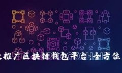 如何有效推广区块链钱包