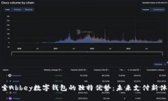 探索Abbey数字钱包的独特优