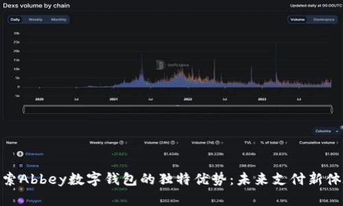 探索Abbey数字钱包的独特优势：未来支付新体验