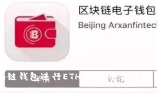 如何通过区块链钱包进行ETH理财：全方位指南与实用技巧