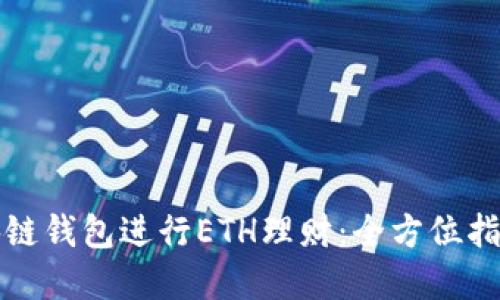 如何通过区块链钱包进行ETH理财：全方位指南与实用技巧