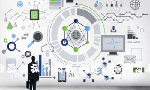 小狐钱包身份验证操作指南：快速、安全、简单的认证流程