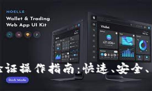 小狐钱包身份验证操作指南：快速、安全、简单的认证流程