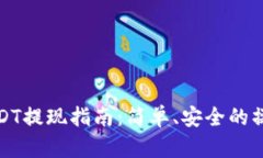 小狐钱包USDT提现指南：简