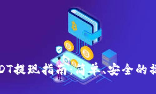 小狐钱包USDT提现指南：简单、安全的操作步骤详解