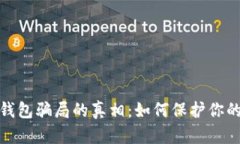 揭开数字钱包骗局的真相