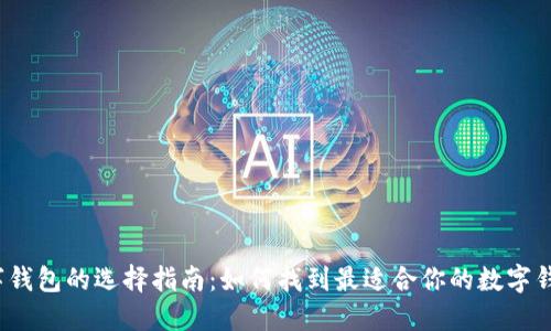 数字钱包的选择指南：如何找到最适合你的数字钱包？