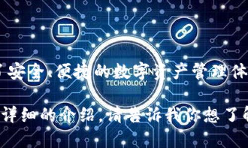 小狐钱包是一种数字货币钱包，主要支持多种区块链资产的存储、管理和交易。它为用户提供了安全、便捷的数字资产管理体验。小狐钱包的特点在于支持多链资产，并且界面友好，适合各类用户，尤其是对加密货币新手。

如果你想深入了解小狐钱包的具体功能、应用场景以及如何安全使用等方面，我可以为你提供详细的介绍。请告诉我你想了解哪些方面的信息！