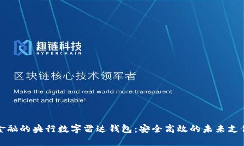 颠覆传统金融的央行数字雷达钱包：安全高效的未来支付解决方案