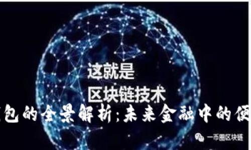 数字钱包的全景解析：未来金融中的便捷生活