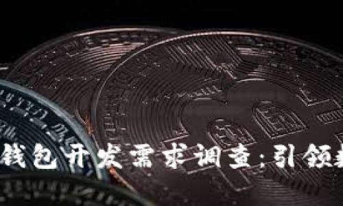 2023年区块链钱包开发需求调查：引领数字货币新潮流