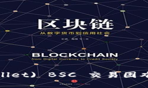 小狐钱包 (Little Fox Wallet) BSC 交易困难？寻找解决方案与方法一览