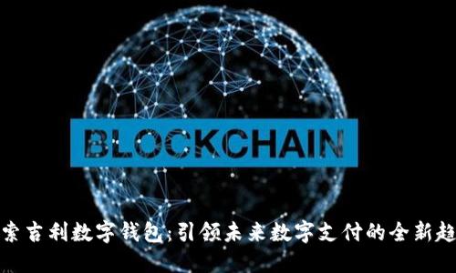 探索吉利数字钱包：引领未来数字支付的全新趋势