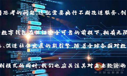   央行数字钱包的盈利模式：未来数字货币的全新视角 / 

 guanjianci 央行数字钱包, 盈利模式, 数字货币, 未来金融 /guanjianci 

引言：数字货币时代的到来
随着技术的飞速发展，数字货币已不再是一个遥不可及的概念。央行数字钱包，作为国家主权货币的数字化版本，正在全球范围内引起热议。它不仅是金融科技的创新，更是经济结构转型的重要组成部分。那么，央行的数字钱包是如何盈利的呢？在这一过程中，它又会为我们带来哪些机遇与挑战？

什么是央行数字钱包？
央行数字钱包是由国家中央银行发行的一种数字货币形式，其本质是将传统的法定货币以数字形式进行存储、流通和交易。这种数字钱包不仅承载着货币的功能，还具备高效、安全、便捷等特点。相较于传统钱包，数字钱包可以消除纸币交易的某些弊端，使得支付变得更加简单和迅速。

央行数字钱包的盈利模式解析
尽管央行数字钱包的主要目的是为了提升金融服务的效率与安全性，但其背后仍然隐藏着多元化的盈利模式。以下几个方面值得深入探讨：

h41. 交易费用收入/h4
与传统银行转账不同，央行数字钱包的交易费用较低。这种低交易费用的策略不仅能够推广数字钱包的使用，更可以吸引商业用户和个人用户频繁使用。在一定的交易额度范围内，央行可以通过收取少量的交易手续费，实现盈利。尤其是在数字支付日益普及的今天，交易频率增加将直接提升这一盈利来源。

h42. 数据增值服务/h4
央行数字钱包在交易过程中积累了大量的用户数据。这些数据如果能够科学合理地利用，成为数据增值服务的重要基础。例如，通过用户的消费习惯、地域分布、交易偏好等，可以为企业提供精准的市场分析与用户画像，从而帮助商家制定更合适的营销策略。这种商业模式不仅实现了数据的价值提升，也为央行数字钱包带来了新的盈利机会。

h43. 金融服务创新/h4
随着央行数字钱包的逐步推广，金融科技的创新层出不穷。央行可以通过数字钱包为用户提供更为多样的金融服务，比如微额贷款、投资理财产品等。这些创新服务虽然需要前期投资，但一旦建立用户信任并形成稳定的用户基数，便能够通过收取利息、管理费等方式持续盈利。同时，借助数字钱包的流通性，为用户提供低门槛的金融服务也是一种长远的盈利策略。

h44. 促进经济增长/h4
尽管直接盈利的方式多样，但央行数字钱包更深层次的目标在于促进整体经济增长。通过提高货币流通效率，降低交易成本，能够激发消费与投资，推动整个社会经济的活跃度。长期来看，经济的增长作为一个正向循环，会产生更多的增值与收益，这也是央行数字钱包的间接盈利途径之一。

央行数字钱包的挑战与应对
然而，在盈利模式的探索中，央行数字钱包亦面临诸多挑战：

h41. 用户信任的建立/h4
一项创新的金融工具，用户的信任是首要前提。如何有效地提升用户对央行数字钱包的信任度，将是一个必须解决的问题。央行可以通过加强透明度、提供优质的客户服务以及建立强有力的用户反馈机制来逐步建立这一信任。

h42. 技术安全性的问题/h4
数字钱包的安全性关乎用户的资金安全，这也是央行需要高度关注的一点。加强技术防护，开展定期的安全检测，以及与专业的信息安全公司合作，将有效降低安全风险。

h43. 竞争的压力/h4
随着数字货币逐渐成为金融技术的热点，市场上的竞争压力日益加大。尽管央行在政策及法律方面具备一定的优势，但如何在市场上占据一席之地，依然是值得思考的问题。这就需要央行不断改进服务、创新功能，以适应竞争越来越激烈的市场环境。

未来展望：从数字钱包看金融的未来
央行数字钱包的出现，标志着数字货币在全球金融体系中的崛起。随着技术的不断迭代与进步，未来的金融形态将更加多元化、智能化。我们可以预见的是，央行数字钱包在保证安全可靠的前提下，拥有无限的场景应用潜力，从跨境支付到智能合约，央行数字钱包的能力将越来越强大。

通过深入探索央行数字钱包的盈利模式，我们能够更好地理解这一重要金融工具的价值。在未来，央行数字钱包不仅仅是一个支付工具，它将成为推动经济增长、促进社会发展的新引擎。随着全球各国对数字货币的政策逐渐明晰，央行数字钱包的广泛应用将是大势所趋。

结语：迎接数字货币的新纪元
央行数字钱包作为新兴金融工具，意味着一个全新的数字货币时代的来临。它打破了传统货币的限制，为我们提供了更智能、更便捷的支付解决方案。在探索盈利模式的同时，我们也应关注其对未来经济的深远影响。无论是个人、企业，还是国家，都将在这一波数字化浪潮中找到新的机遇。未来已来，我们期待数字货币为生活带来的改变。