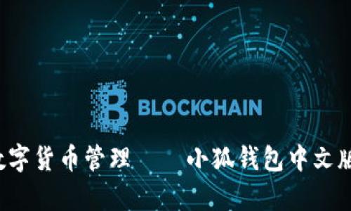 高效安全的数字货币管理——小狐钱包中文版app下载指南