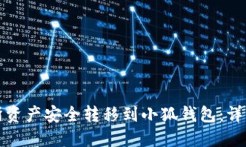 如何将交易所资产安全转移到小狐钱包：详细指南和技巧