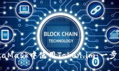 如何在MetaMask中使用Token