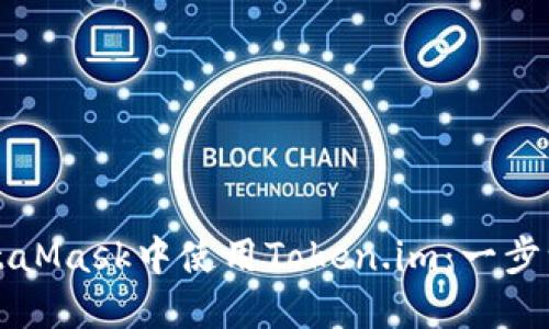 如何在MetaMask中使用Token.im：一步一步的指南