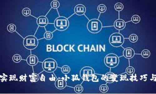 轻松实现财富自由：小狐钱包的变现技巧与策略