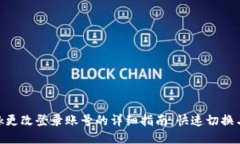 MetaMask更改登录账号的详细