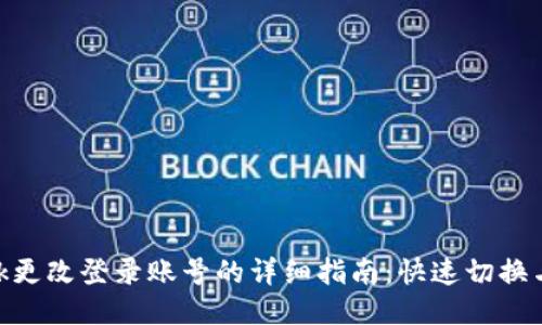 MetaMask更改登录账号的详细指南：快速切换与安全管理