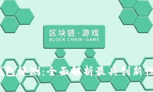 2023年最新区块链钱包评测：全面解析最具创新性的数字资产管理工具