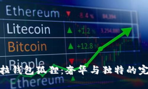 探索芙拉钱包狐狸：奢华与独特的完美结合