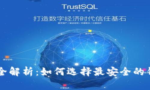 区块链钱包安全级别全解析：如何选择最安全的钱包保护你的数字资产