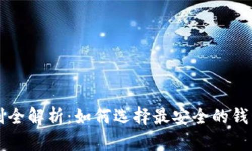 区块链钱包安全级别全解析：如何选择最安全的钱包保护你的数字资产