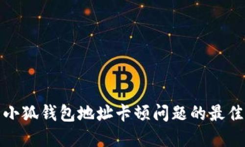 解决小狐钱包地址卡顿问题的最佳攻略