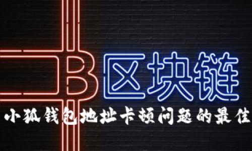 解决小狐钱包地址卡顿问题的最佳攻略