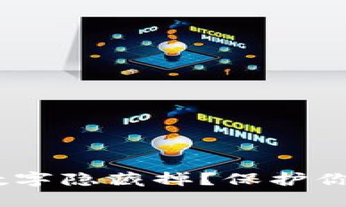 ipped如何把钱包数字隐藏掉？保护你的隐私与财产安全