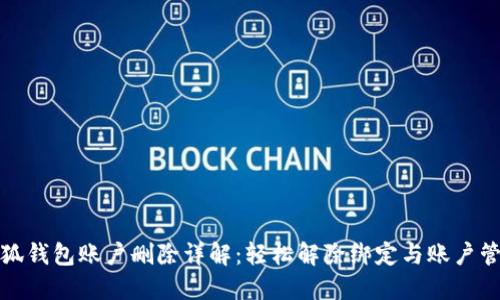 小狐钱包账户删除详解：轻松解除绑定与账户管理