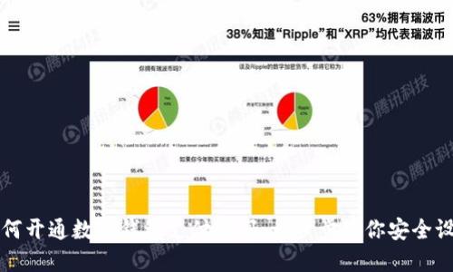 如何开通数字钱包支付密码：一步步教你安全设置