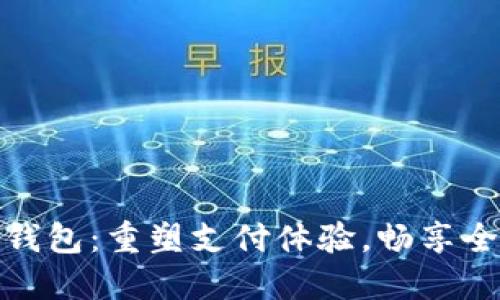 华为国际数字钱包：重塑支付体验，畅享全球购物新乐趣