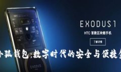 鸿蒙系统小狐钱包：数字