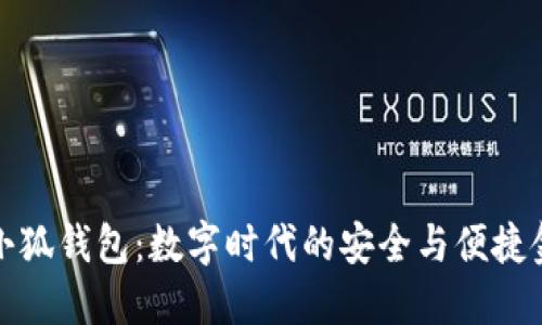 鸿蒙系统小狐钱包：数字时代的安全与便捷金融新选择